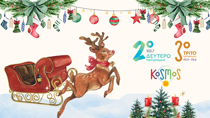 Χριστούγεννα του 2025 και Πρωτοχρονιά του 2026 με τα μουσικά ραδιόφωνα της ΕΡΤ