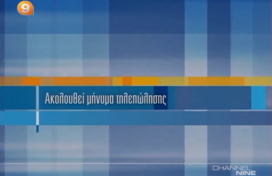 Η ιδιαίτερη περίπτωση του Channel 9