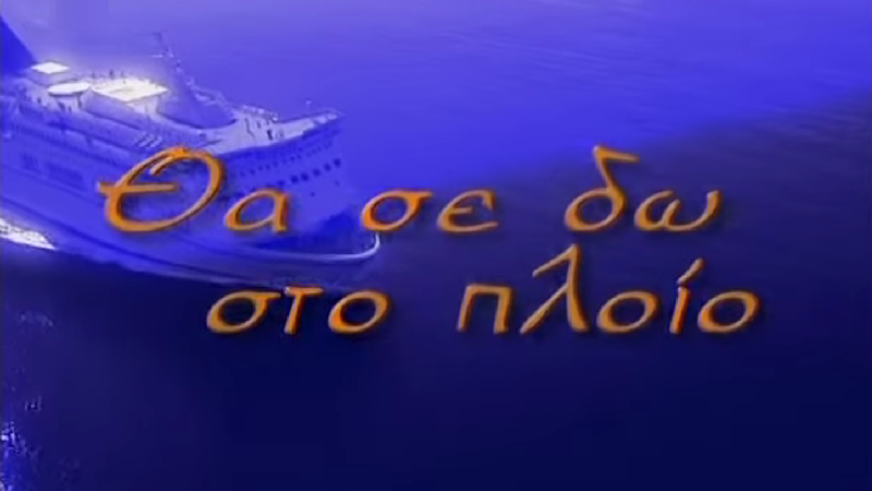 Πήρε «κεφάλι» στον ανταγωνισμό ο Alpha χάρη, κυρίως, στις επαναλήψεις του