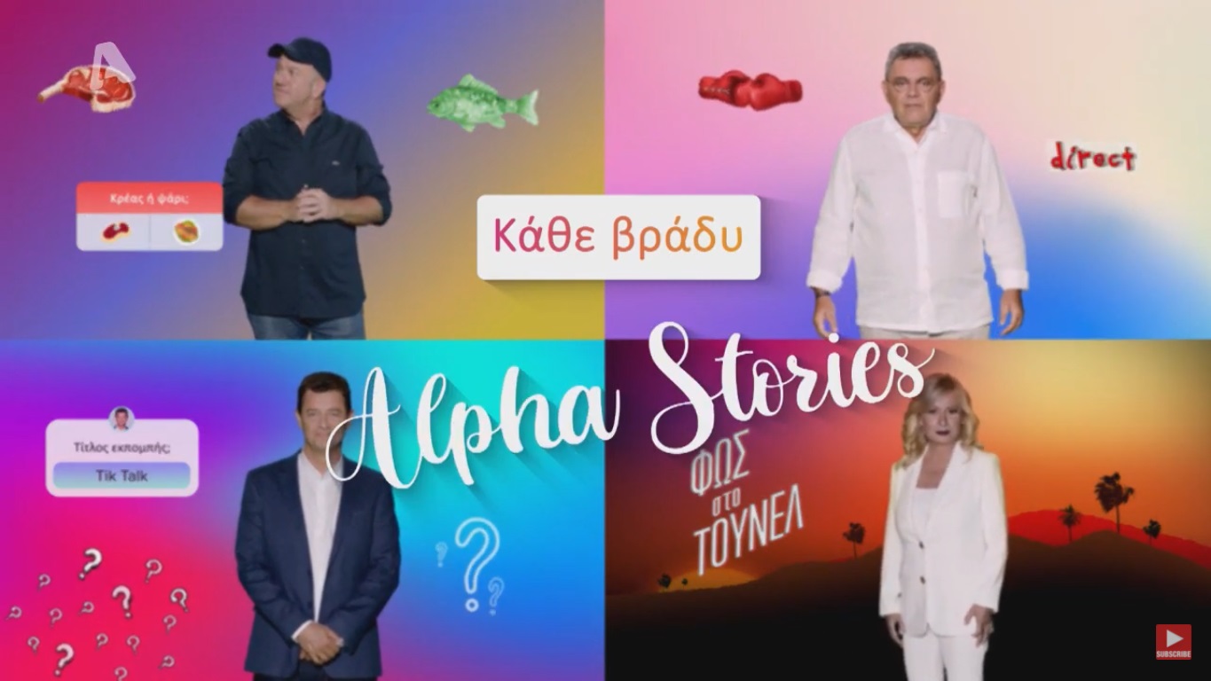 Ο Alpha γίνεται... Instagram και θα βγάζει stories κάθε μέρα