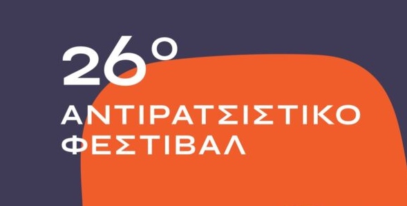 Οι συναυλίες του 26ου Αντιρατσιστικού Φεστιβάλ