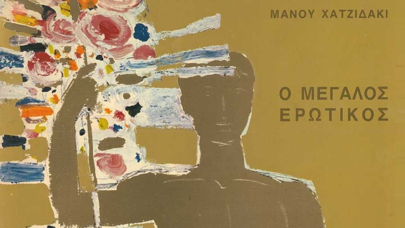 Το Αρχείο της ΕΡΤ γιορτάζει τα 53 χρόνια από την κυκλοφορία του «Μεγάλου Ερωτικού»