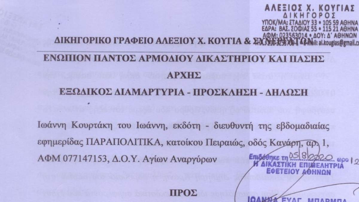 Εξώδικο του Γιάννη Κουρτάκη των Παραπολιτικών προς το Tvxs