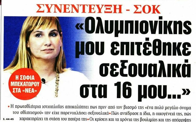 H Σοφία Μπεκατώρου κατηγορεί τα ΝΕΑ (αλλά δεν έχει δίκιο)