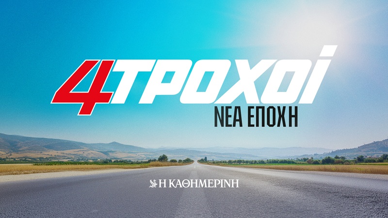 Η Καθημερινή απέκτησε το σήμα των 4Τροχών