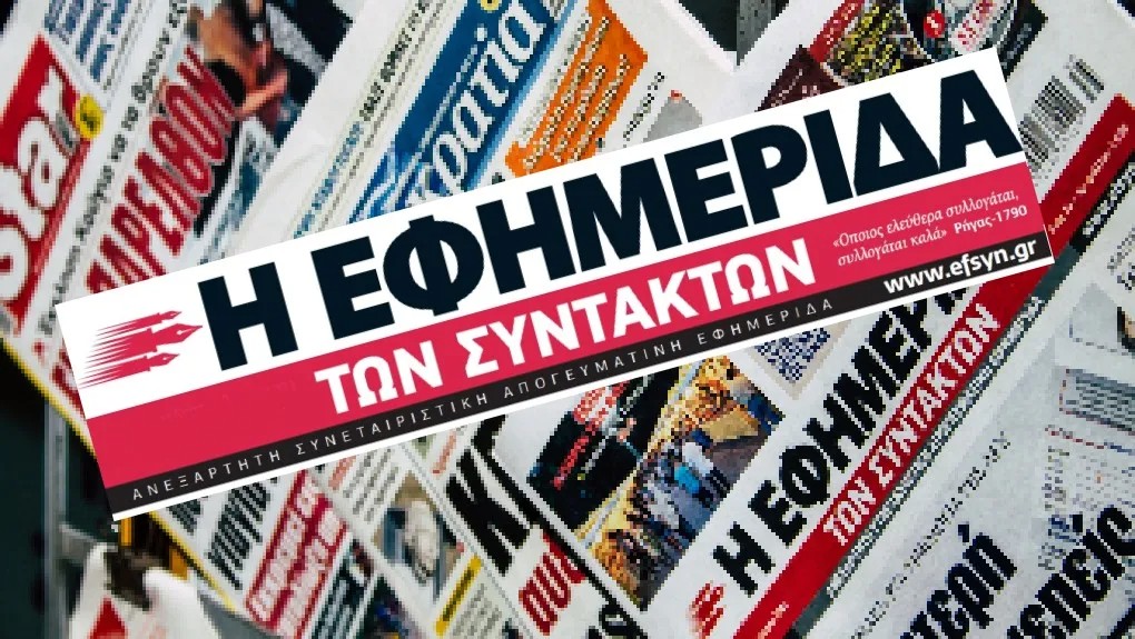 Νέα εποχή για την Εφημερίδα των Συντακτών