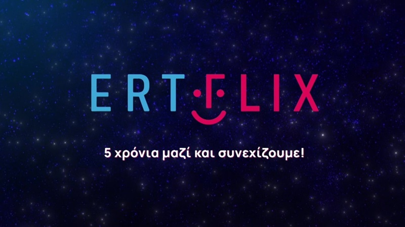 Το ERTflix κλείνει 5 χρόνια «ζωής» και ξανασυστήνεται στο κοινό