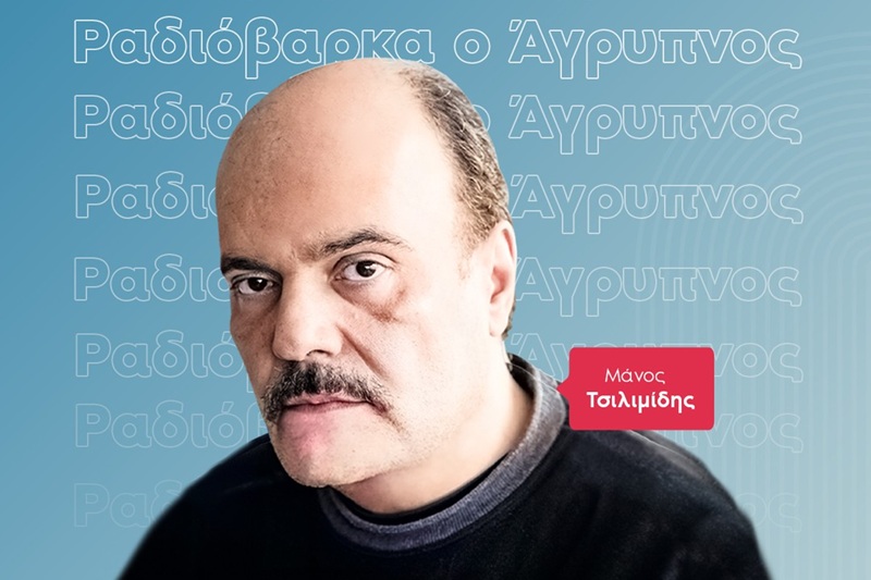 (02-05) Ο Μάνος Τσιλιμίδης και οι Καλαμαράκης-Κάτζου (σε επανάληψη) στην κορυφή, μέχρι το πρωί