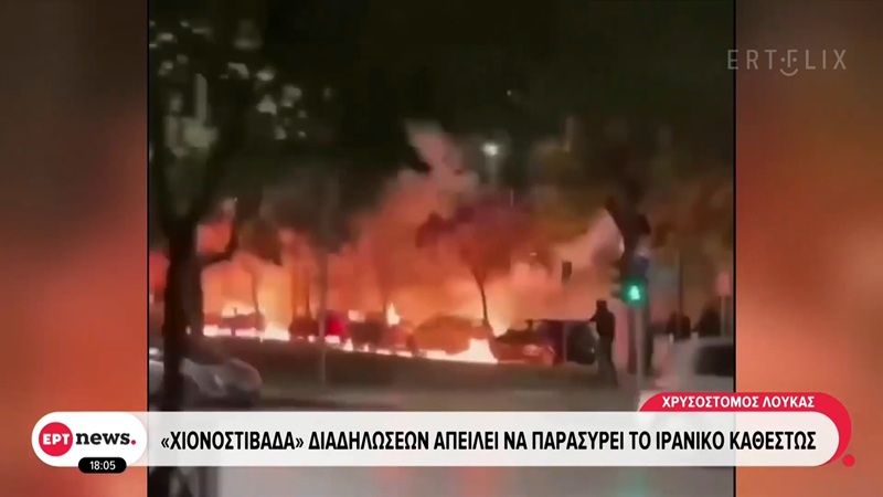 Επεισόδια μετά από live του ΛΕΞ έγιναν... διαδηλώσεις στο Ιράν, στην ΕΡΤ