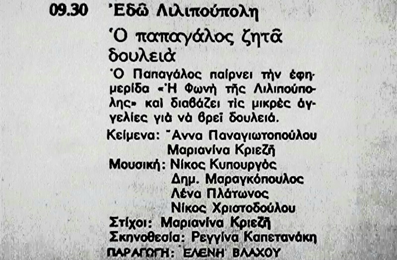 Το Αρχείο της ΕΡΤ γιορτάζει τα 48 χρόνια από την πρεμιέρα της «Λιλιπούπολης»
