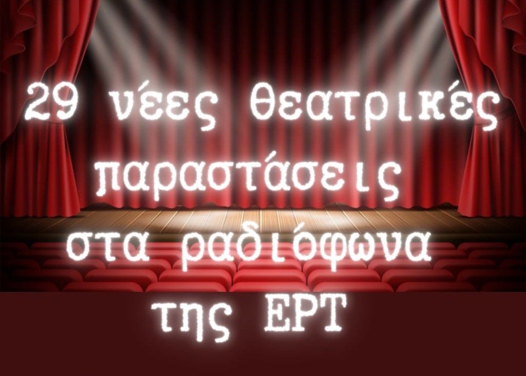 Νέες ραδιοφωνικές παραστάσεις για το Δεύτερο και το Τρίτο Πρόγραμμα