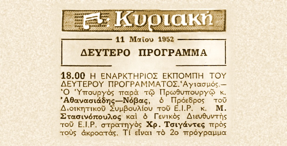 Η «γέννηση» του Δεύτερου Προγράμματος μέσα από το αρχείο της ΕΡΤ