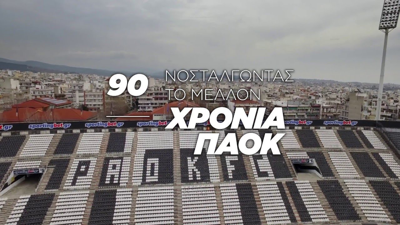 Δωρεάν το ντοκιμαντέρ «90 Χρόνια ΠΑΟΚ | Νοσταλγώντας το μέλλον»