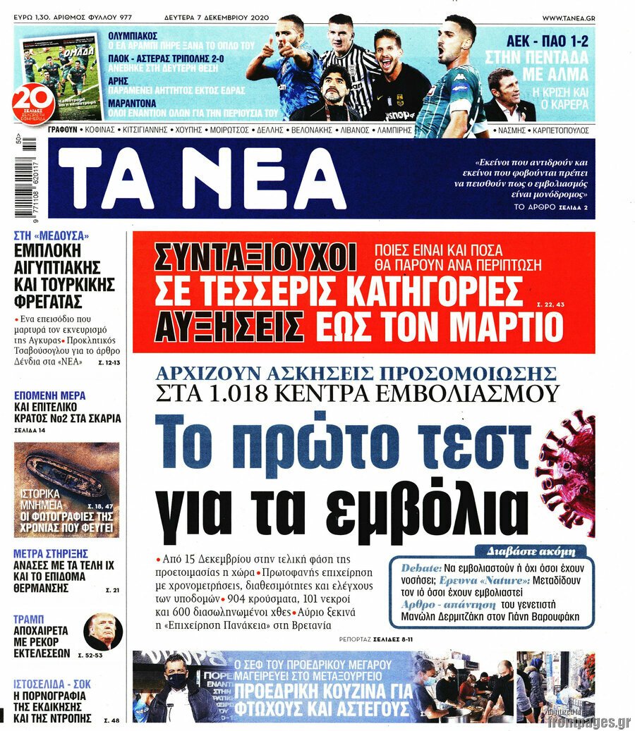 «Τα ΝΕΑ» έγιναν «Τα ΝΕΑ των εμβολίων»