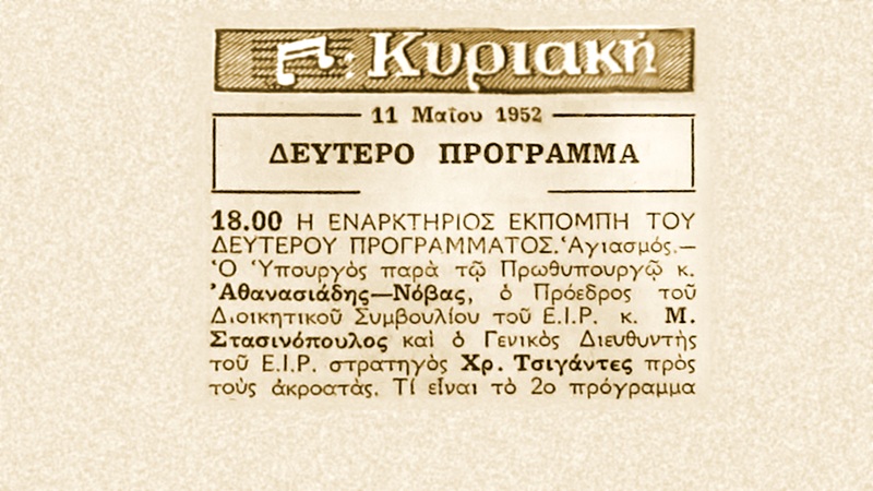 Αφιέρωμα για τα 50 χρόνια του Δεύτερου Προγράμματος στο Αρχείο της ΕΡΤ