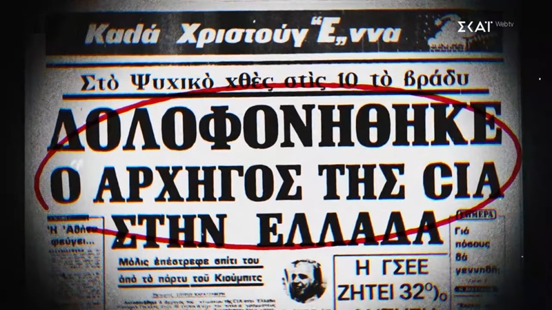 Πρεμιέρα με ανταγωνιστική τηλεθέαση για το «Φάκελος 17Ν» στον ΣΚΑΪ