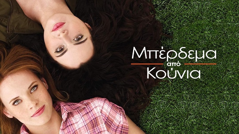 Το «Switched at Birth» έρχεται στο Open