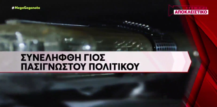 Πότε ο «γιος πασίγνωστου πολιτικού» είναι είδηση;