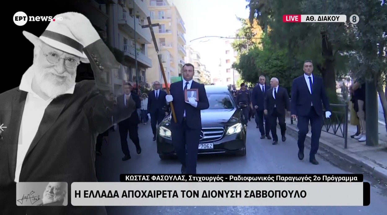 Το BBC ζήλεψε την ΕΡΤ για την κάλυψη της κηδείας του Σαββόπουλου