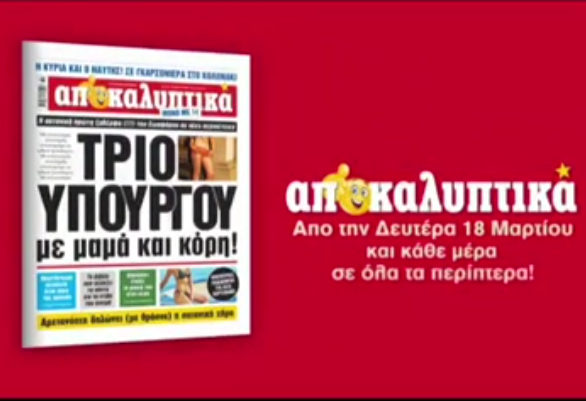 Τα «Αποκαλυπτικά» του Μένιου Φουρθιώτη έγιναν εφημερίδα