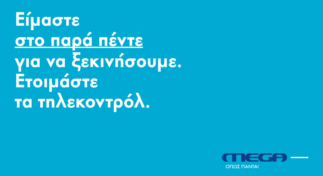 Αντίστροφη μέτρηση για την επιστροφή του Mega