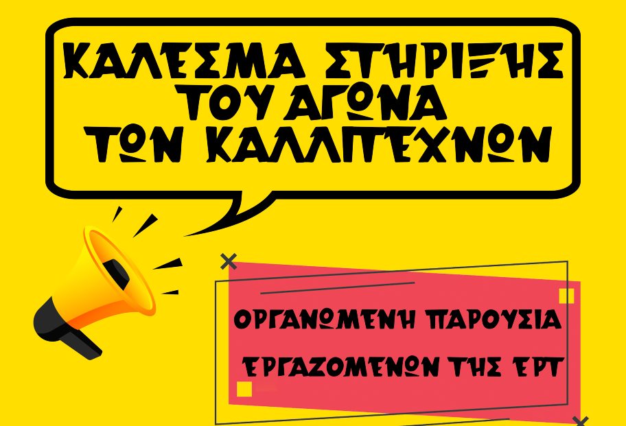 Οι (κανονικοί) εργαζόμενοι της ΕΡΤ στο πλευρό των καλλιτεχνών