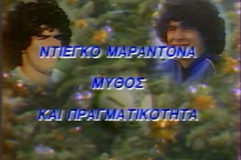 Ο Ντιέγκο Μαραντόνα μιλά στον Μανώλη Μαυρομμάτη, στο Αρχείο της ΕΡΤ