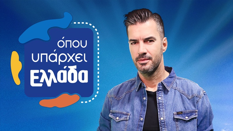 Παρέμβαση της ΕΣΗΕΑ για τις αλλαγές στην παρουσίαση του «Όπου Υπάρχει Ελλάδα»