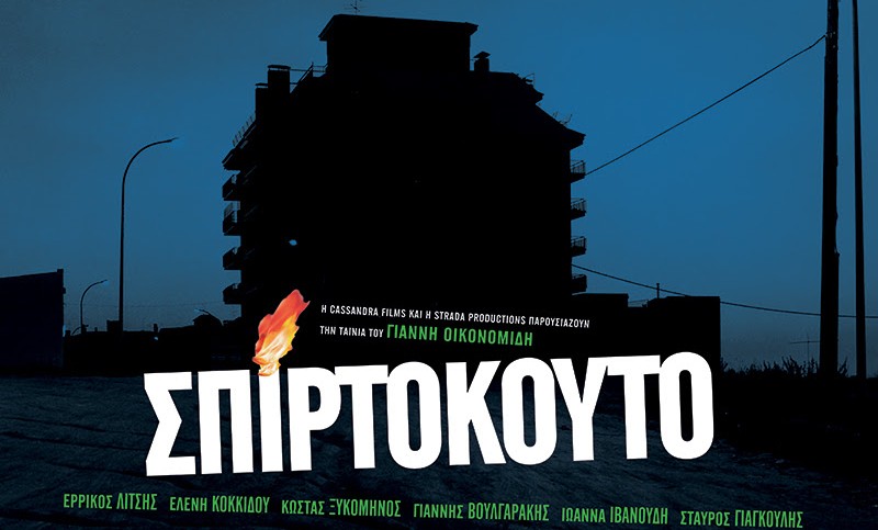 Όλες οι ταινίες του μέγα Γιάννη Οικονομίδη (μόνο) στο Cinobo