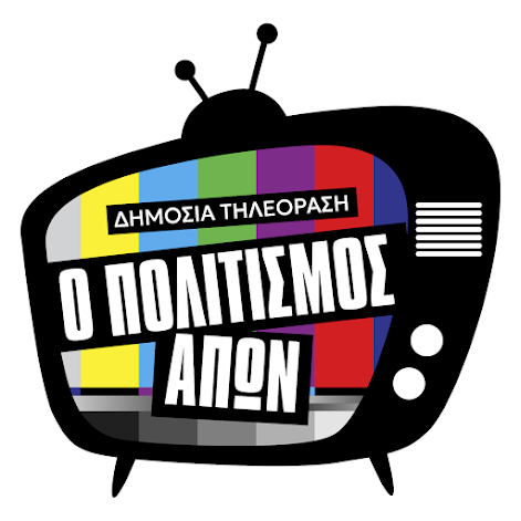 Η Ένωση Ελληνικού Ντοκιμαντέρ καταγγέλλει την ΕΡΤ