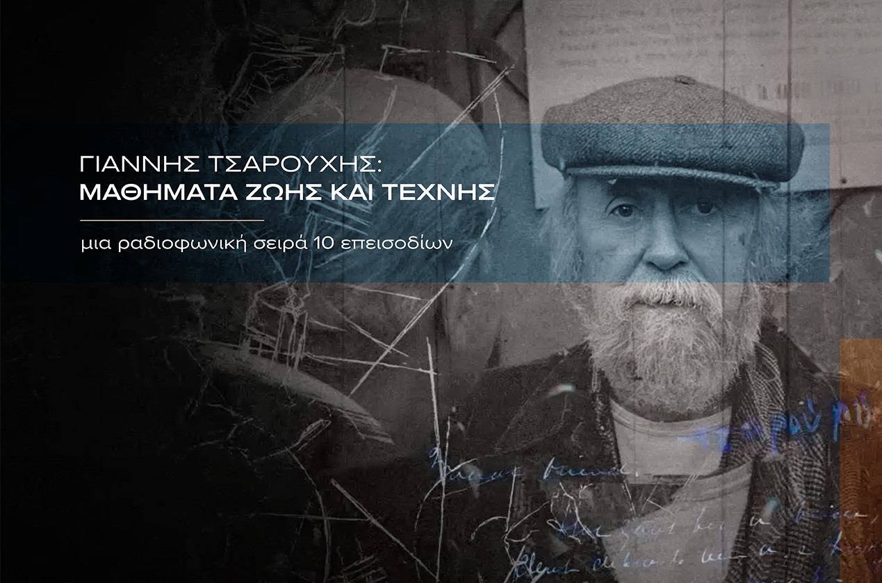 Ραδιοφωνική σειρά (διαμάντι) 10 επεισοδίων με τον Γιάννη Τσαρούχη στο Τρίτο Πρόγραμμα