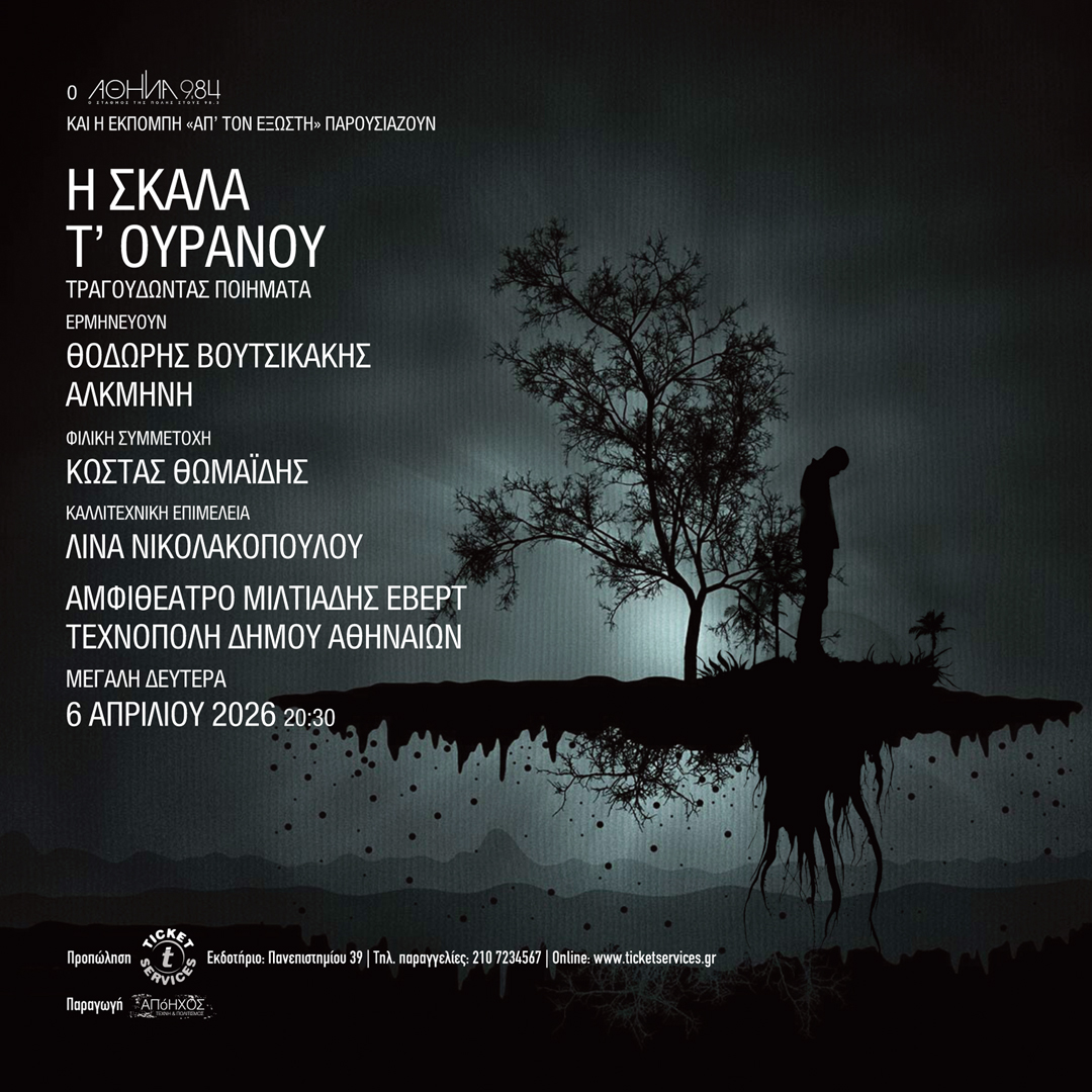 Συναυλία από τον Αθήνα 98.4 και την εκπομπή της Όλγας Λασκαράτου