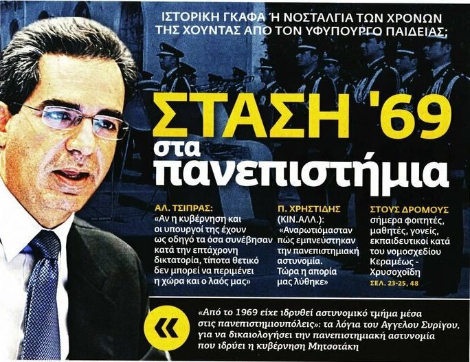 Πώς βλέπουν σήμερα οι εφημερίδες το 1969 (της χούντας) του υφυπουργού Παιδείας 