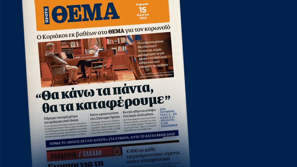 Η απάντηση του Πρώτου Θέματος για τη γκάφα που έκανε