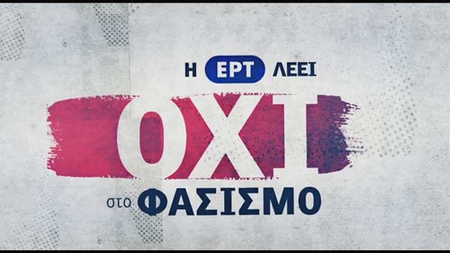 Η ΕΡΤ είναι τέλεια αυτό το Σαββατοκύριακο, τέλεια και αντιφασιστική....