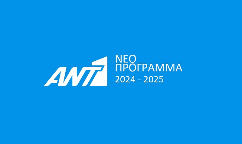 Το πρόγραμμα του ΑΝΤ1 για τη σεζόν 2024-2025