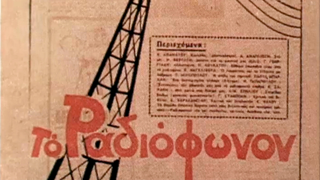 87 χρόνια ελληνική δημόσια ραδιοφωνία στο Αρχείο της ΕΡΤ