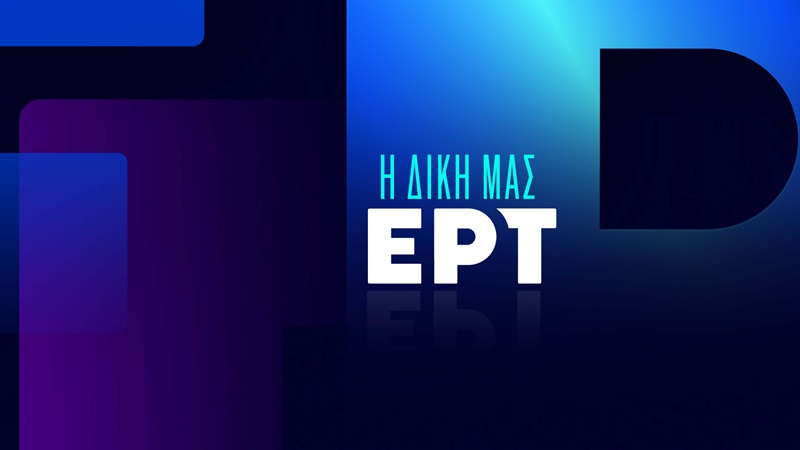 Τροποποιήσεις στο καταστατικό (και όχι μόνο) της ΕΡΤ από την κυβέρνηση, με νέο νομοσχέδιο