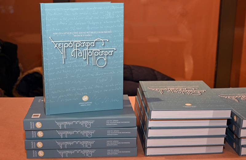 Παρουσιάστηκε στο Μέγαρο Μουσικής το λεύκωμα «Χειρόγραφα & Αυτόγραφα» του Αρχείου Σγουράκη (φώτο)