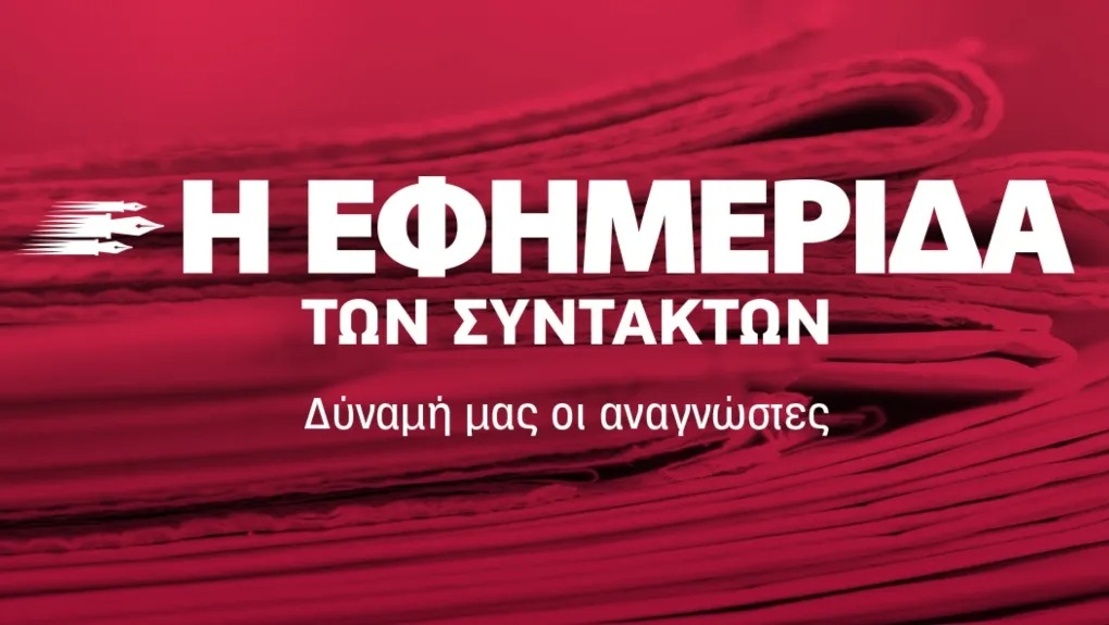 To μήνυμα της νέας ιδιοκτησίας της «Εφημερίδας των Συντακτών»
