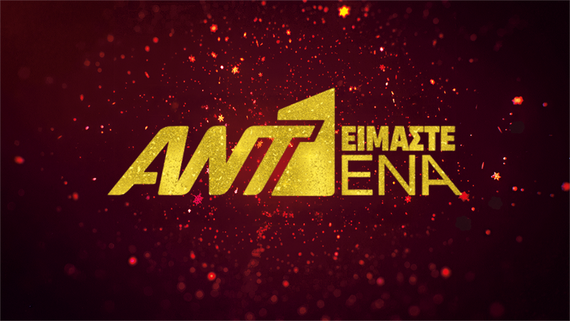 Χριστουγεννιάτικος τηλεμαραθώνιος αλληλεγγύης για τα παιδιά από τον ΑΝΤ1