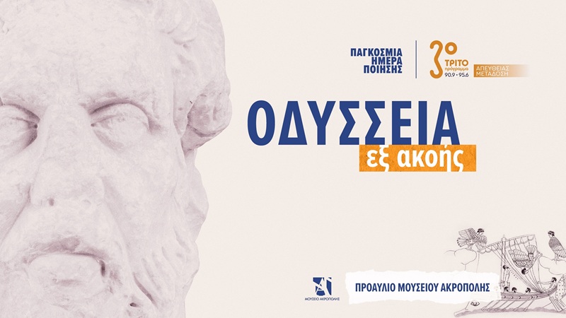 «Οδύσσεια εξ ακοής»: Ένα ομηρικό Σάββατο στο Τρίτο Πρόγραμμα 90.9