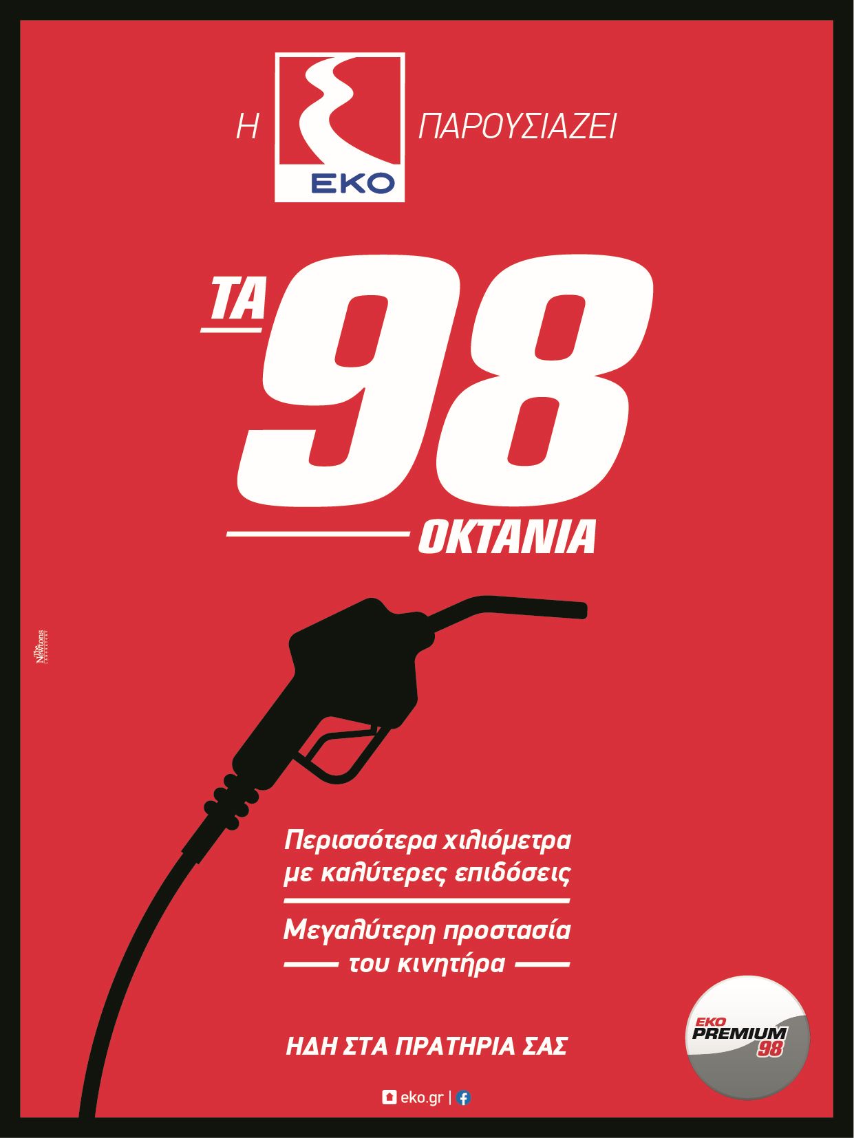 Νέα βενζίνη ΕΚΟ Premium 98