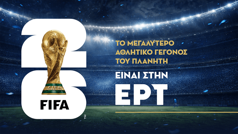 Στην ΕΡΤ το Μουντιάλ του 2026