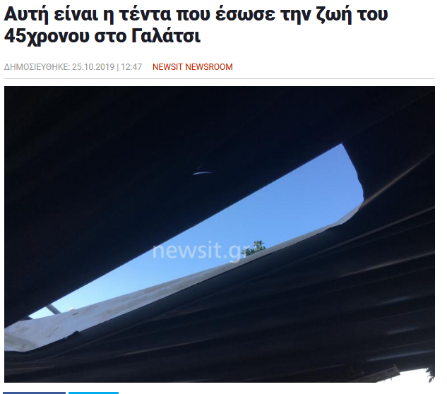 Αυτή είναι η τέντα που έσωσε την ζωή του 45χρονου στο Γαλάτσι