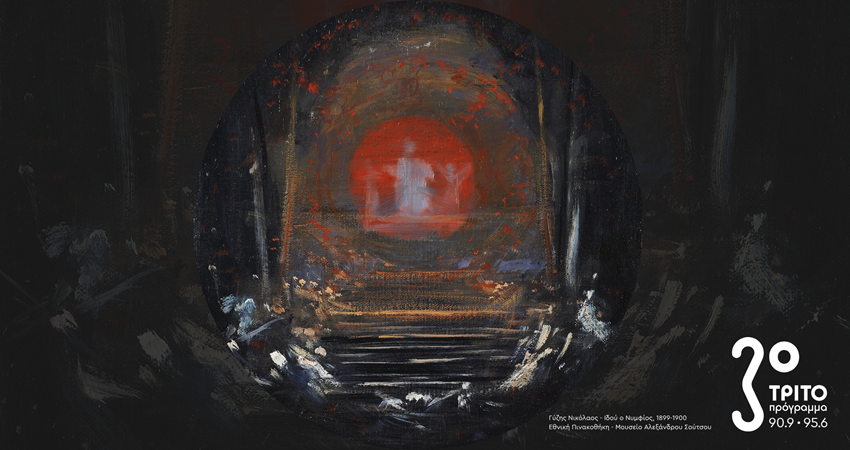 Πάσχα 2026 με το Τρίτο Πρόγραμμα 90.9