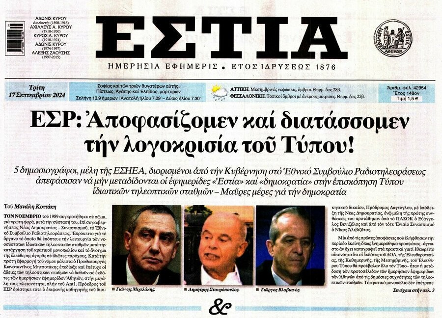 Η Δημοκρατία, η Εστία, το ΕΣΡ, το Mega και ο ΣΚΑΙ 