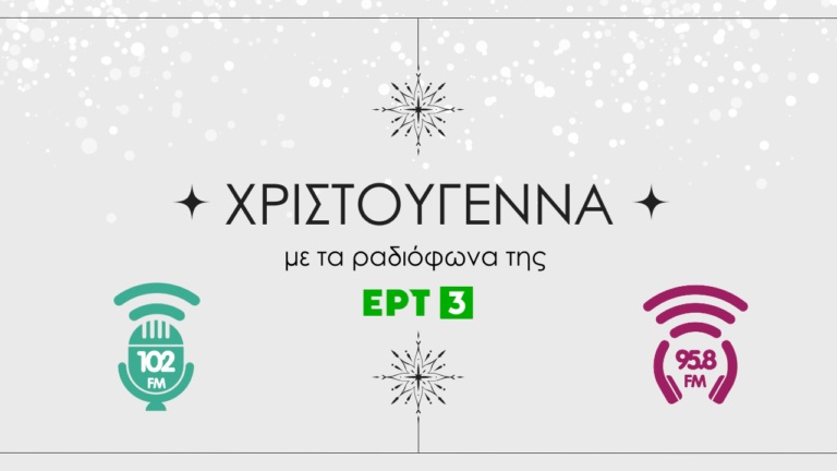 Χριστούγεννα με τον 102 FM και τον 9.58 FM της ΕΡΤ3