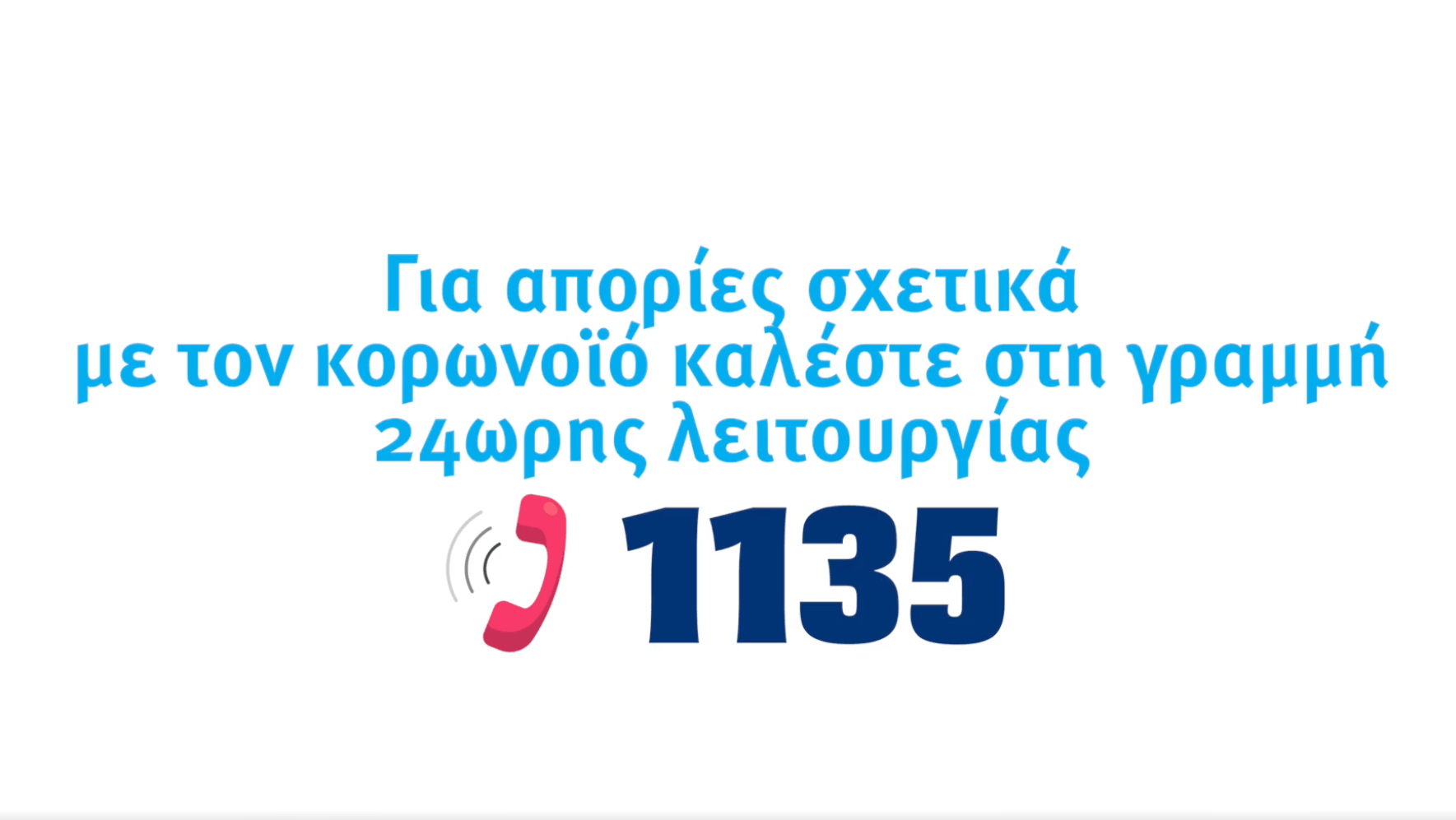 Τηλεφωνική γραμμή 1135: Πότε ΕΟΔΥ, πότε πιτσαρία