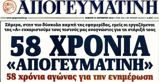 Στο «σφυρί» η Απογευματινή